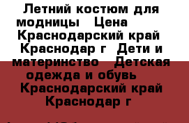 Летний костюм для модницы › Цена ­ 300 - Краснодарский край, Краснодар г. Дети и материнство » Детская одежда и обувь   . Краснодарский край,Краснодар г.